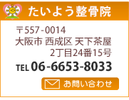 たいよう整骨院／大阪市西成区